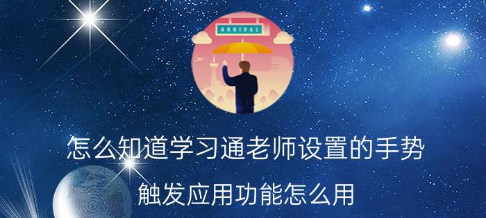 怎么知道学习通老师设置的手势 触发应用功能怎么用？